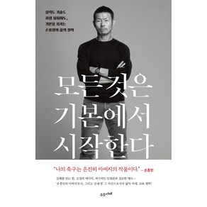 모든 것은 기본에서 시작한다(교보문고 단독 양장본):실력도 기술도 사람 됨됨이도 기본을 지키는 손웅정의 삶의 철학, 수오서재, 손웅정