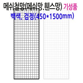 네트망 인테리어 철망 네트망 매장진열대 메쉬망 벽면망걸이2개포함, 1세트, 화이트