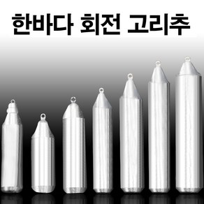 낚시 봉돌 쭈꾸미 문어 갑오징어 한치 다운샷 자작 채비 볼락 열기 (한바다봉돌), 50호(회전고리추), 1개