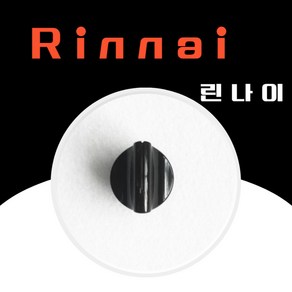 린나이 정품 가스레인지 점화손잡이 소모품 450296573 HI-160P HI-170P RIR-4000S