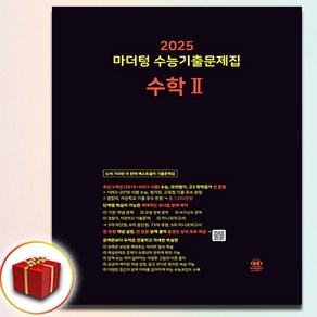 2025 마더텅 수능기출 수학 2 (수2) 검정책 사은품 증정