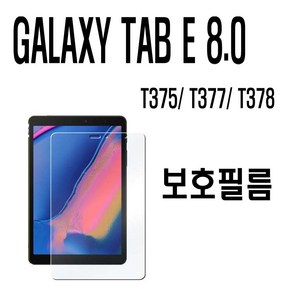 T378L /T378K 블랙 갤럭시 탭e 8.0 보호필름 액정보호