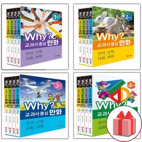 (선물) Why 와이 만화 책 교과서 중심 만화 1 2 3 4 5 6 학년, 선물+Why 교과서 중심 만화 4학년 세트