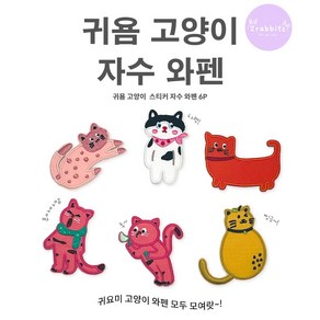 다묘 고양이 캐릭터 6종 젖소 핑크 치즈 1SET DIY 자수 와펜 패치 스티커 접착식, 1세트