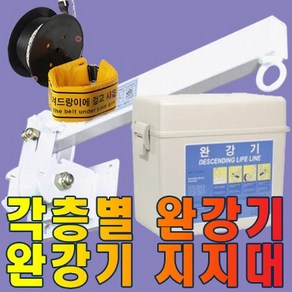 동원실업 완강기국산3층-15층 국가검정합격품 소방용품, 13층, 1개