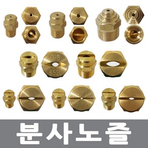 고압 분사노즐 일자노즐 1/2x3mm, 1개