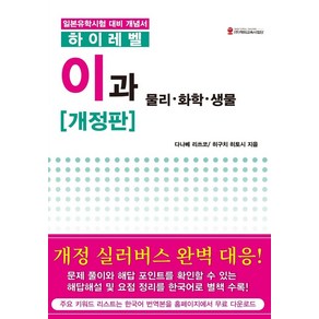 하이레벨 이과 물리 화학 생물:일본유학시험 대비 개념서