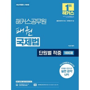 2025 해커스공무원 패권 국제법 단원별 적중 1000제:출입국관리직 9급 7급ㅣ외무영사직 7급