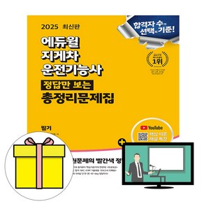 에듀윌 2025 답만보이는 지게차운전기능사 필기 시험