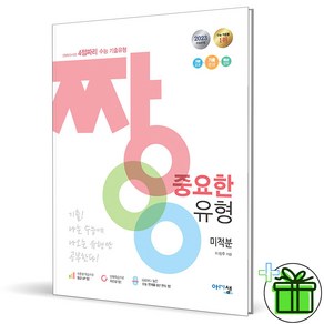 (사은품) 짱 중요한 유형 고등 미적분 (2023년), 수학영역