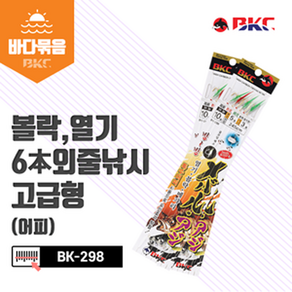 백경 볼락 열기 6본 고급형 빙빙 어피채비 BK-298, 1개, 1개입