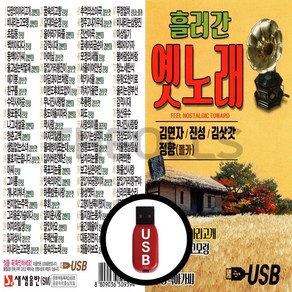 [더올스] 정품 USB / SD 흘러간 옛노래 85곡, USB(차량용)