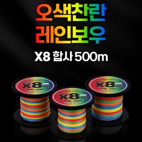 오색찬란 레인보우 X8 합사 500M 대용량 합사줄 합사라인 낚시줄