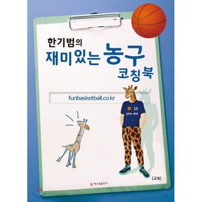 한기범의재미있는 농구 코칭북, 해드림출판사
