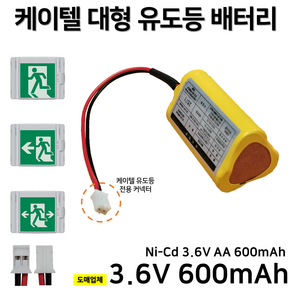 케이텔 KTC 피난구 벽부 대형 유도등 배터리 3.6V 600mAh /소방배터리, 1개, 1개입