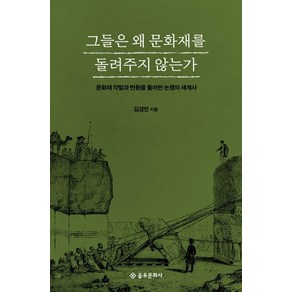 그들은 왜 문화재를 돌려주지 않는가:문화재 약탈과 반환을 둘러싼 논쟁의 세계사, 을유문화사, 김경민