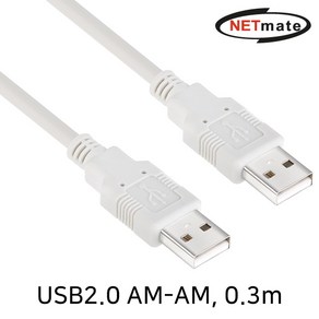 NETmate USB2.0 AM-AM 케이블 0.3m/NMC-UA203/알루미늄+편조 2중차폐 구조/USB2.0(수) 타입/A타입 단자