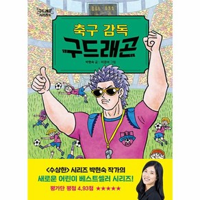 웅진북센 축구 감독 구드래곤 - 구드래곤 시리즈 4 양장, One colo  One Size