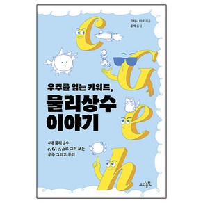 [초사흘달]우주를 읽는 키워드 물리상수 이야기 : 4대 물리상수 c G e h로 그려 보는 우주 그리고 우리, 초사흘달, 고타니 다로