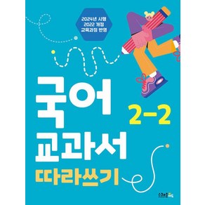 국어 교과서 따라쓰기 2-2(2024):2022개정 교육과정 반영, 국어 교과서 따라쓰기 2-2(2024), 콘텐츠연구소 수(저), 스쿨존에듀