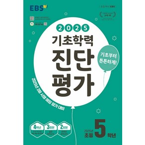 2025 EBS 기초학력 진단평가, 전과목, 초등 5학년