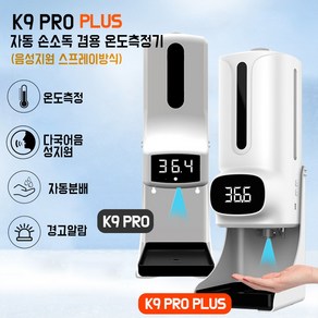 K9 PRO PLUS 손소독기 / 한국어 지원 /(K9 pro 업그레이드 최신버전)