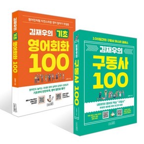 김재우의 구동사 100 + 영어회화 100 세트, 상상스퀘어