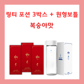 링티 포션 ( 복숭아맛3BOX) 원형보틀