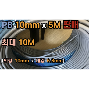 PB 10mm PB 파이프 5M ~ 10M 절단 판매, PB 10mm x 10M, 1개