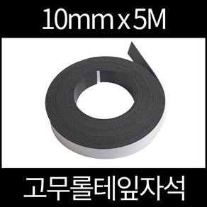 고무롤테잎자석 10mmx5m