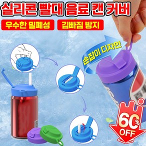 캔음료 빨대 마개 캡 캔뚜껑 김빠짐방지 실리콘 덮게 소다 캔 음료수 빨대 달린 갭 뚜껑 캔커버 콜라 맥주 스트로우캡, 1개, 그린