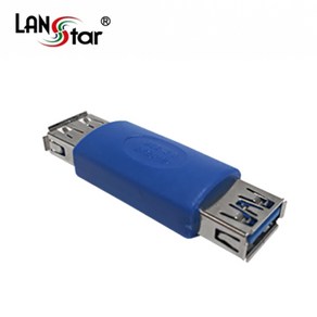 LANstar USB3.0 AF-AF 연장 젠더/LS-USB3B-AFAF/USB3.0 A형(암단자) 타입/5Gbps 지원/양쪽 모두 USB3.0 A타입 Female(암)로 이루어진