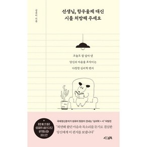 선생님 항우울제 대신 시를 처방해 주세요 : 오늘도 잘 살아 낸 당신의 마음을 토닥이는 다정한 심리학 편지, 성유미 저, 서삼독