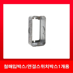 국내생산 (철매입) 연결 스위치박스 1개용44mm/54mm