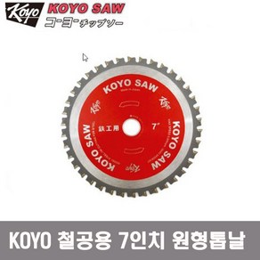 일제 KOYO 금속용 톱날 7인치 TS-7-3KOS 철공용 원형톱날, 1개