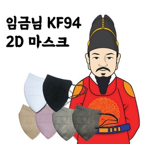 임금님 마스크 보건용 KF94 마스크 2D 대형 100매 25매입 벌크형