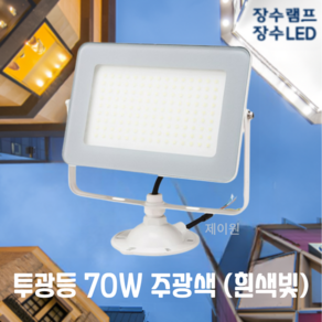 장수램프 LED 사각 투광등 70W 화이트바디 주광색 전구색 방수등급 IP67 투광기 간판등 공장등 야외등 실외등 보안등 [제이원], 화이트바디 70W 주광색(하얀빛), 1개