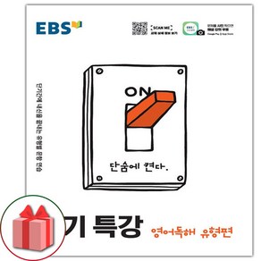 선물+2025년 EBS 단기특강 고등 영어독해 유형편, 고등학생