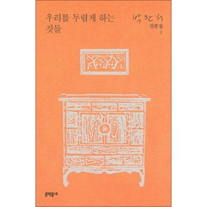 우리를 두렵게 하는 것들 (박완서 산문집 3), 문학동네