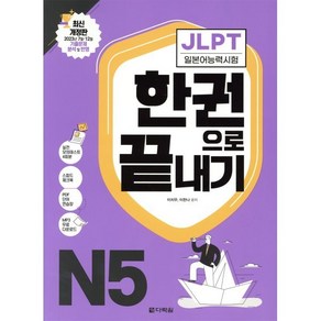 JLPT(일본어능력시험) 한권으로 끝내기 N5, 다락원, JLPT 한권으로 끝내기 시리즈