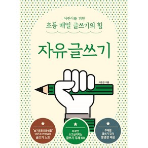 이은경쌤의 초등 글쓰기 완성 시리즈 자유글쓰기, 상상아카데미, 9791185402376, 이은경