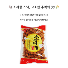 [유통기한 임박] 참브랜드 소라형스낵, 10개, 250g