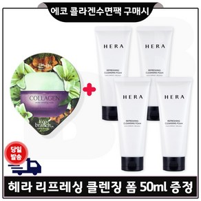 GE7 에코 콜라겐_ 수면팩 구매시 헤라) 리프레싱 클렌징 폼 50ml x4개 (총 200ml) 최신형세트, 4개