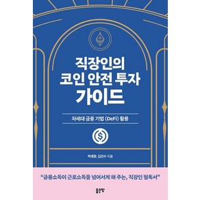 [좋은땅]직장인의 코인 안전 투자 가이드, 좋은땅, 박재형 김진수