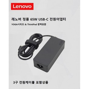 레노버정품 65w C타입 PD 어댑터 노트북 충전기 ADLX65YLC3E 20V 3.25A / 15V 3A / 9V 2A / 5V 2A C타입 스마트폰 지원 3구케이블 제공