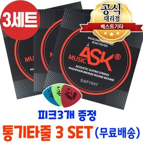 손가락이 덜아픈 통기타줄3세트 피크3개 어쿠스틱기타줄 ASK MUSIC 6줄 국산기타줄, 1개