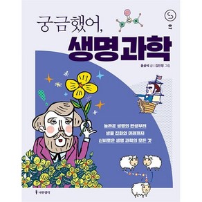 궁금했어 생명 과학, 윤상석 글/김민정 그림, 나무생각