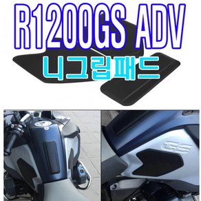 BMWR1200GSADV니그립패드 니그립패드 1250gs 1200gs어드벤쳐 어드방 비엠바이크 기름탱크패드 탱크패드 니그립, 1개