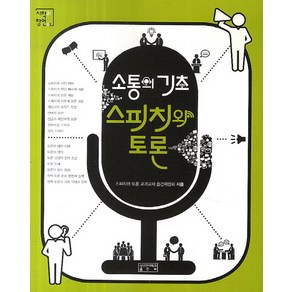 소통의 기초 스피치와 토론