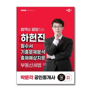 2025 박문각 공인중개사 하헌진 필수서 2차 부동산세법:제36회 공인중개사 시험 대비